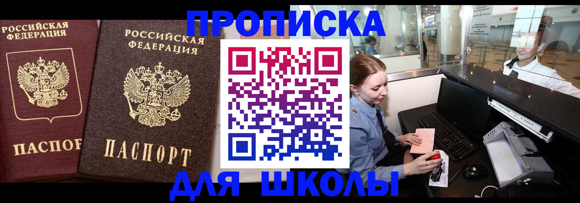 прописка законно в Благовещенске