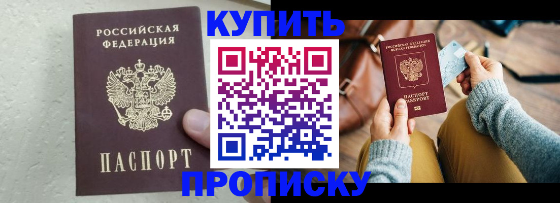 прописка для работы в Благовещенске