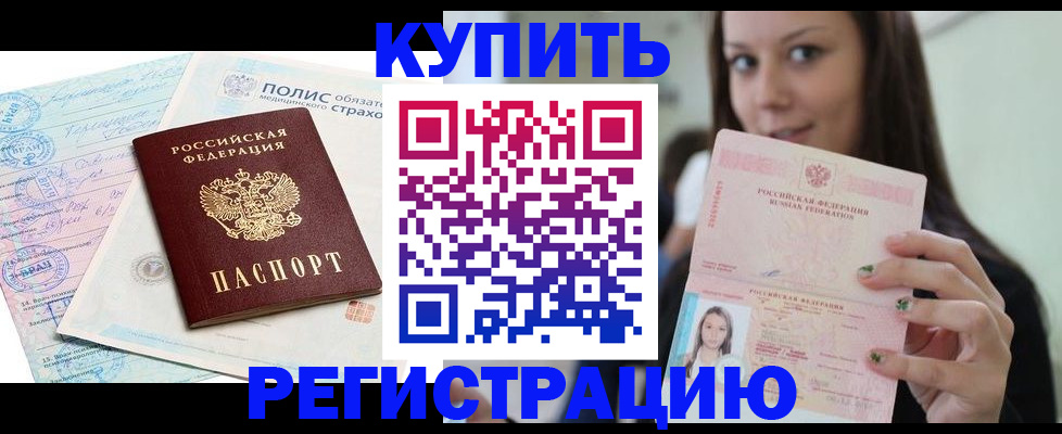 временная регистрация в квартире в Благовещенске