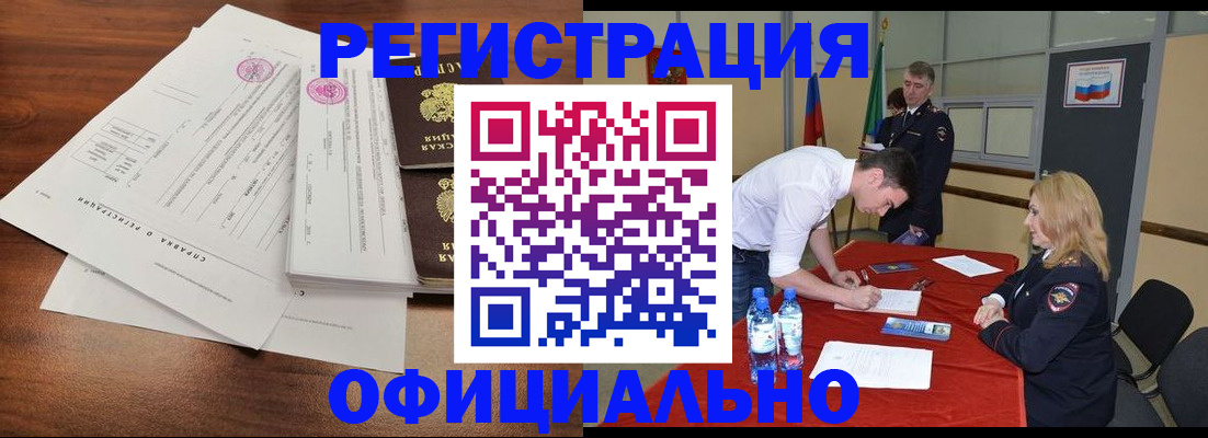 прописка регистрация в Благовещенске